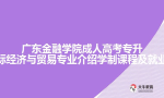 广东第二师范学院成人高考函授高起专语文教育专业介绍