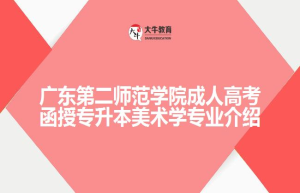 广东第二师范学院成人高考函授专升本学专业介绍