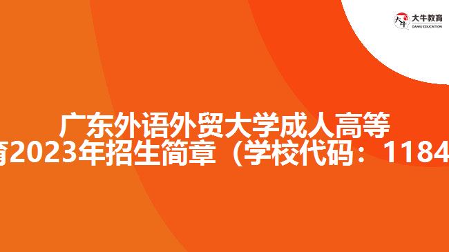广东外语外贸大学成人高等教育202招生简章（学校代码：11846）