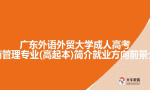 广东外语外贸大学成人高考工商管理专业(高起本)简介就业方向前景介绍
