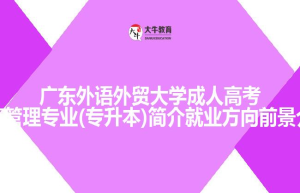 广东第二师范学院成人高考函授高起专社会体育指导与管理专业介绍