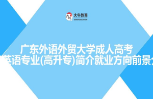 广东第二师范学院成人高考函授专升本应用心理学专业介绍