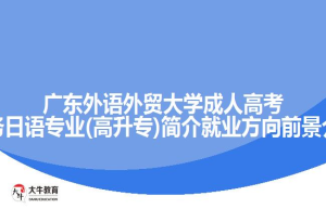 广东外语外贸大学成人高考商务日语专业(高升专)简介就业方向前景介绍