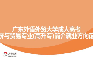 广东第二师范学院成人高考函授专升本产品设计专业介绍