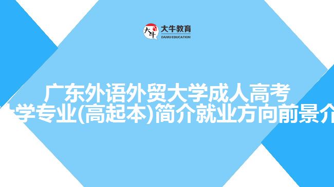 广东外语外贸大学成人高考会计学专业(高起本)简介就业方向前景介绍