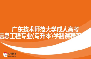广东技术师范大学成人高考电子信息工程专业(专升本)学制课程等招生介绍