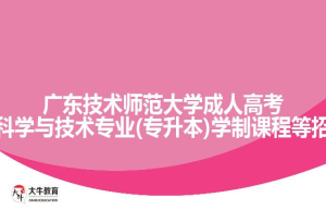 广东技术师范大学成人高考计算机科学与技术专业(专升本)学制课程等招生介绍