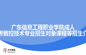 广东信息工程职业学院成人高考数控技术专业招生对象课程等招生介绍