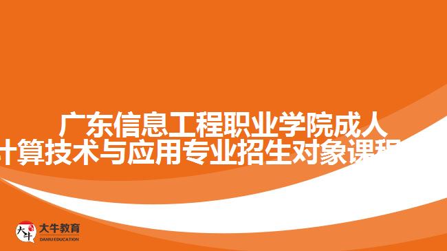 广东信息工程职业学院成人高考云计算技术与应用专业招生对象课程等招生介绍