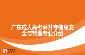 广东信息工程职业学院成人高考软件技术专业招生对象课程等招生介绍