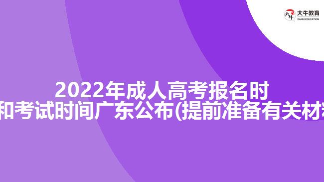 2022年成人高考报名时间和考试时间广东公布(提前准备有关材料)