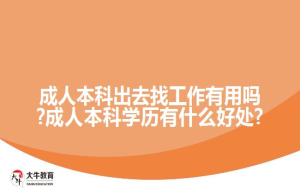 成人本科出去找工作有用吗?成人本科学历有什么好处?