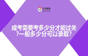 成考需要考多少分才能过关?一般多少分可以录取?
