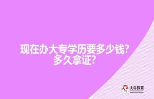 现在办大专学历要？多久？