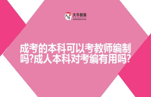 成考的本科可以考教师编制吗?成人本科对考编有用吗?