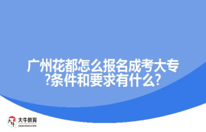 广州花都怎么报名成考大专?条件和要求有什么?