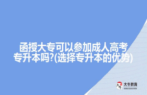成考和函授的哪个更好考一些?成考和函授什么区别?