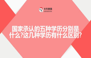 国家承认的五种学历分别是什么?这几种学历有什么区别?