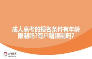成人高考的报名条件有年龄限制吗?有户籍限制吗?
