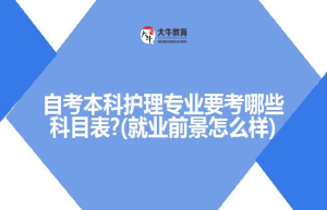 自考本科护理专业要考哪些科目表?(就业前景怎么样)