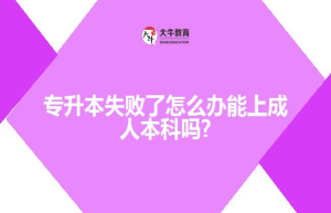 专升本失败了怎么办能上成人本科吗?