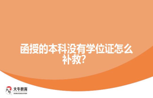 函授的本科没有学位证怎么补救？