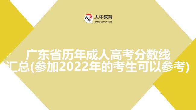 广东省历年成人高考分数线汇总(参加2022年的考生可以参考)