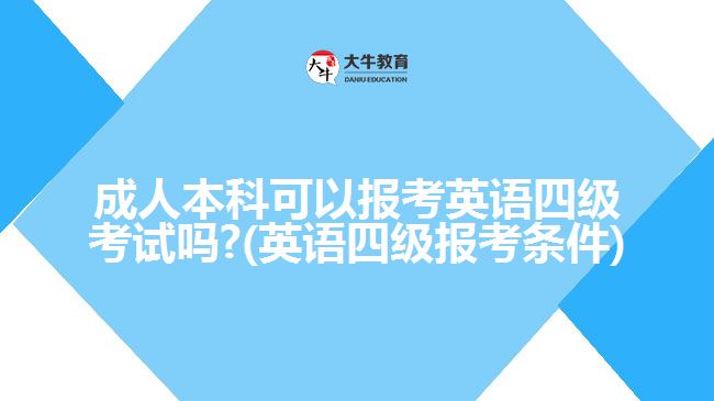 成人本科可以报考英语四级考试吗?(英语四级报考条件)