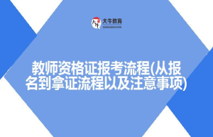 教师资格证报考流程(从报名到流程以及注意事项)