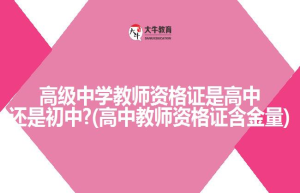 高级中学教师资格证是高中还是初中?(高中教师资格证含金量)