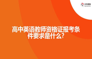 高中英语教师资格证报考条件要求是什么?