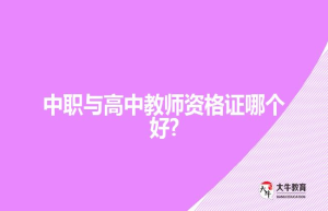 中职与高中教师资格证哪个好?