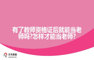 有了教师资格证后就能当老师吗?怎样才能当老师?