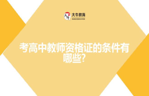 考高中教师资格证的条件有哪些?