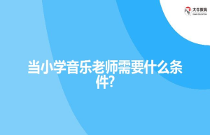 当小学音乐老师需要什么条件?