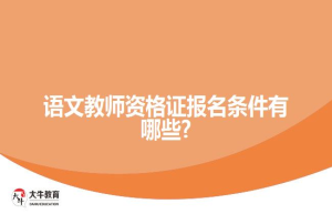 语文教师资格证报名条件有哪些?