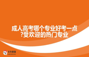 自考专科有哪些专业可以选择？