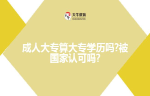成人大专算大专学历吗?被国家认可吗?