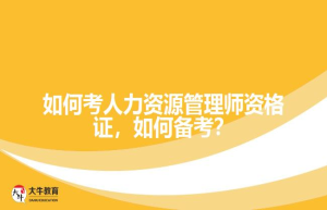 如何考人力资源管理师资格证，如何备考？