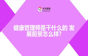 健康管理师是干什么的 发展前景怎么样?