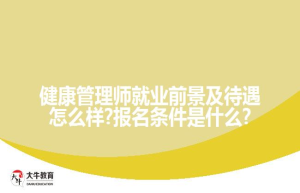 健康管理师就业前景及怎么样?报名条件是什么?