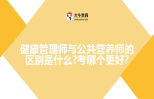 健康管理师与公共营养师的区别是什么?考哪个更好?
