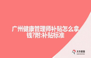 广州健康管理师补贴怎么拿钱?附:补贴标准
