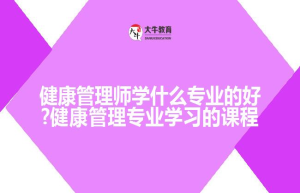 健康管理师学什么专业的好?健康管理专业学习的课程