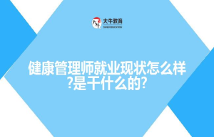 健康管理师就业现状怎么样?是干什么的?