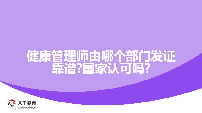 健康管理师由哪个部门发证靠谱?国家认可吗?