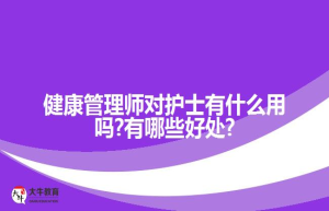 健康管理师对护士有什么用吗?有哪些好处?