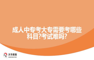 成考计算机专业考几科内容?要学哪些科目?