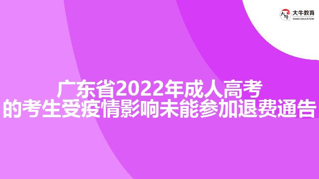 广东省202成人高考的考生受疫情影响未能参加退费通告