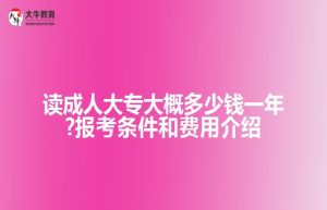 读成人大专大概一年?报考条件和费用介绍